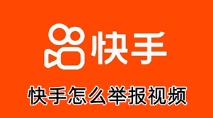 快手被骚扰辱骂举报指南